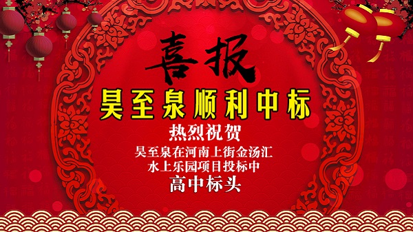 廣州昊至泉水上樂園設備有限公司在河南上街水上樂園項目投標中高中頭籌、順利中標！